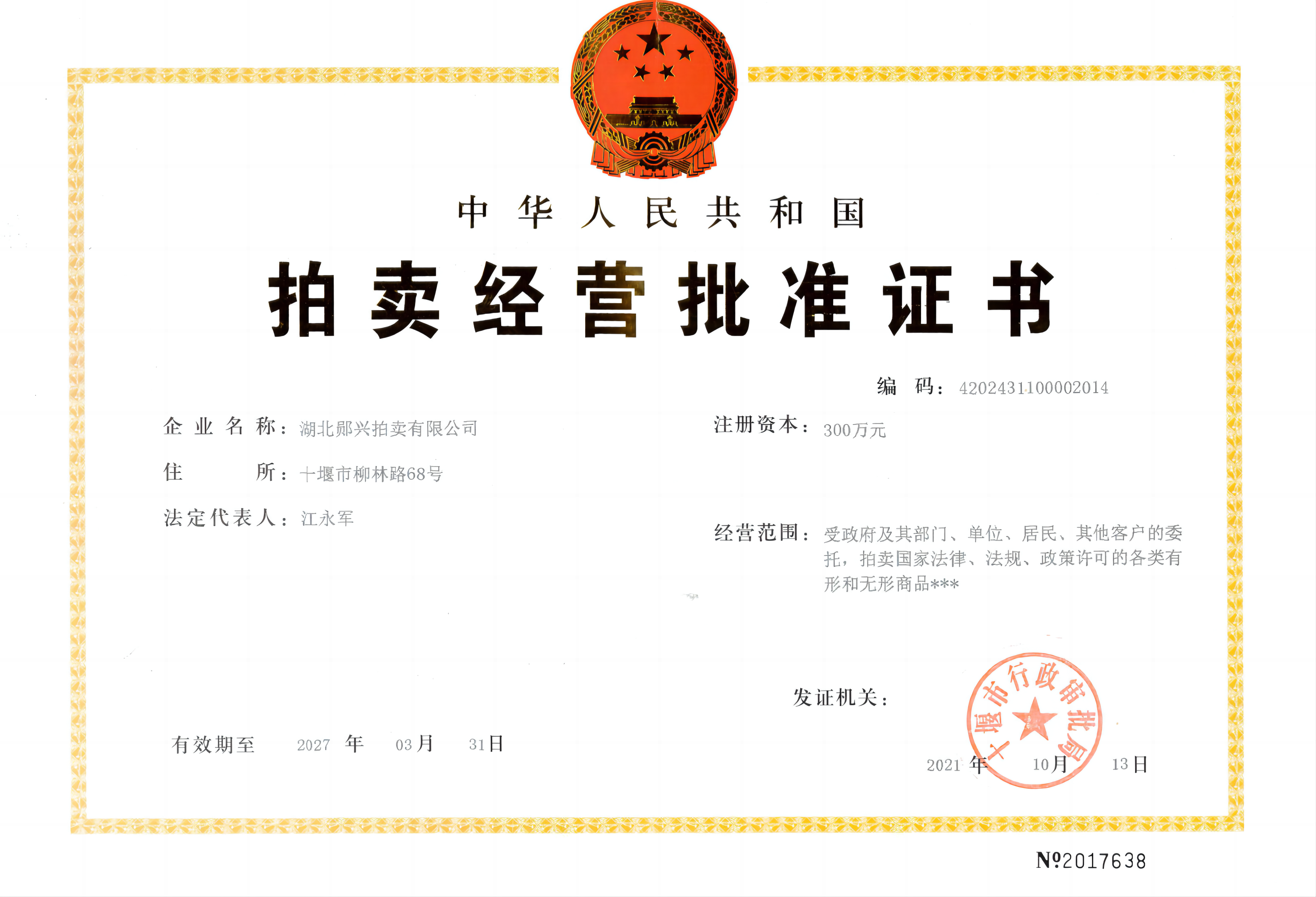 拍賣(mài)經(jīng)營(yíng)批準(zhǔn)書(shū)